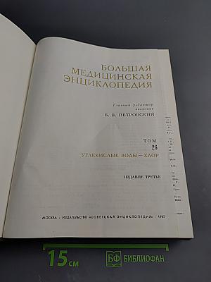 Большая медицинская энциклопедия, Том 26: Углекислые воды – Хлор