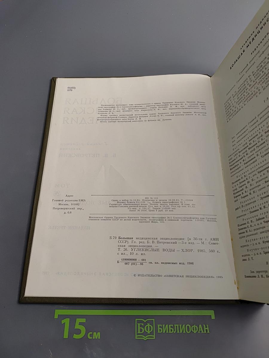 Большая медицинская энциклопедия, Том 26: Углекислые воды – Хлор