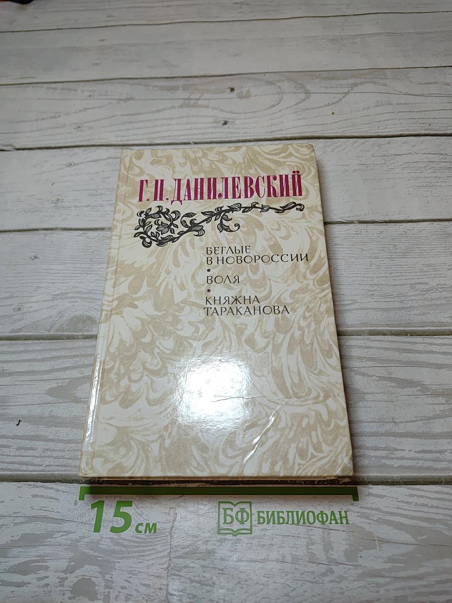 Беглые в Новороссии. Воля. Княжна Тараканова