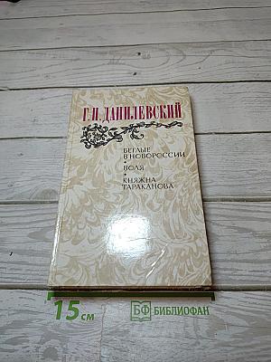 Беглые в Новороссии. Воля. Княжна Тараканова