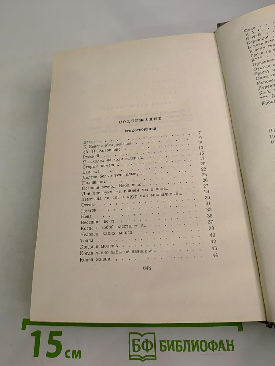 Собрание сочинений. Том десятый: Стихотворения, поэмы, Литературные и житейские воспоминания, Переводы