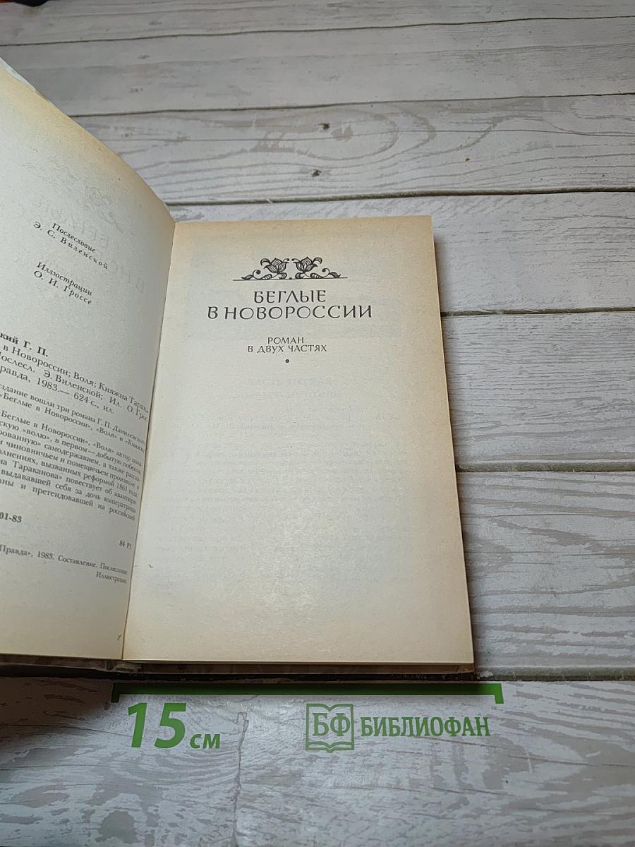Беглые в Новороссии. Воля. Княжна Тараканова