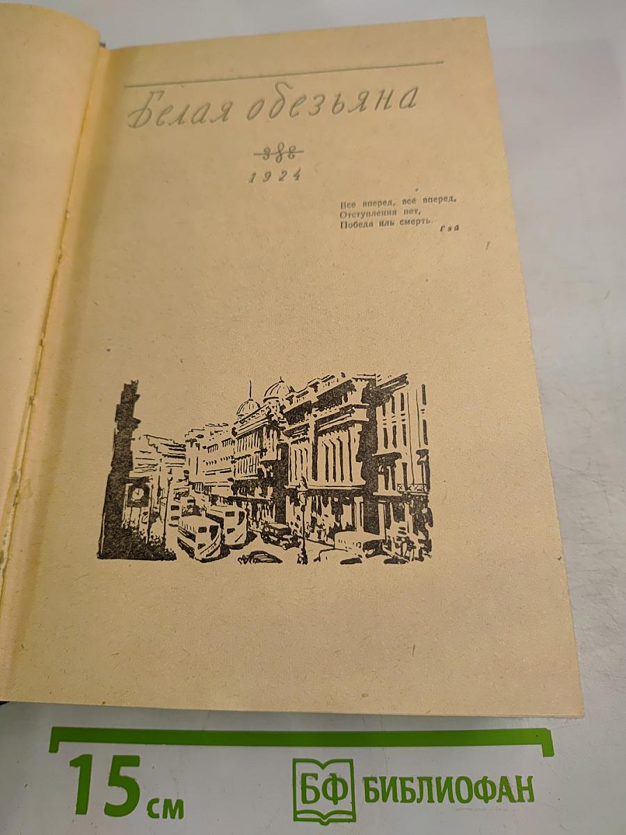 Белая обезьяна