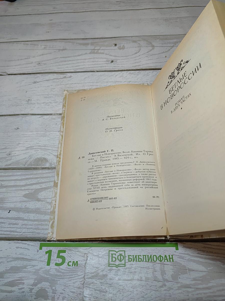 Беглые в Новороссии. Воля. Княжна Тараканова