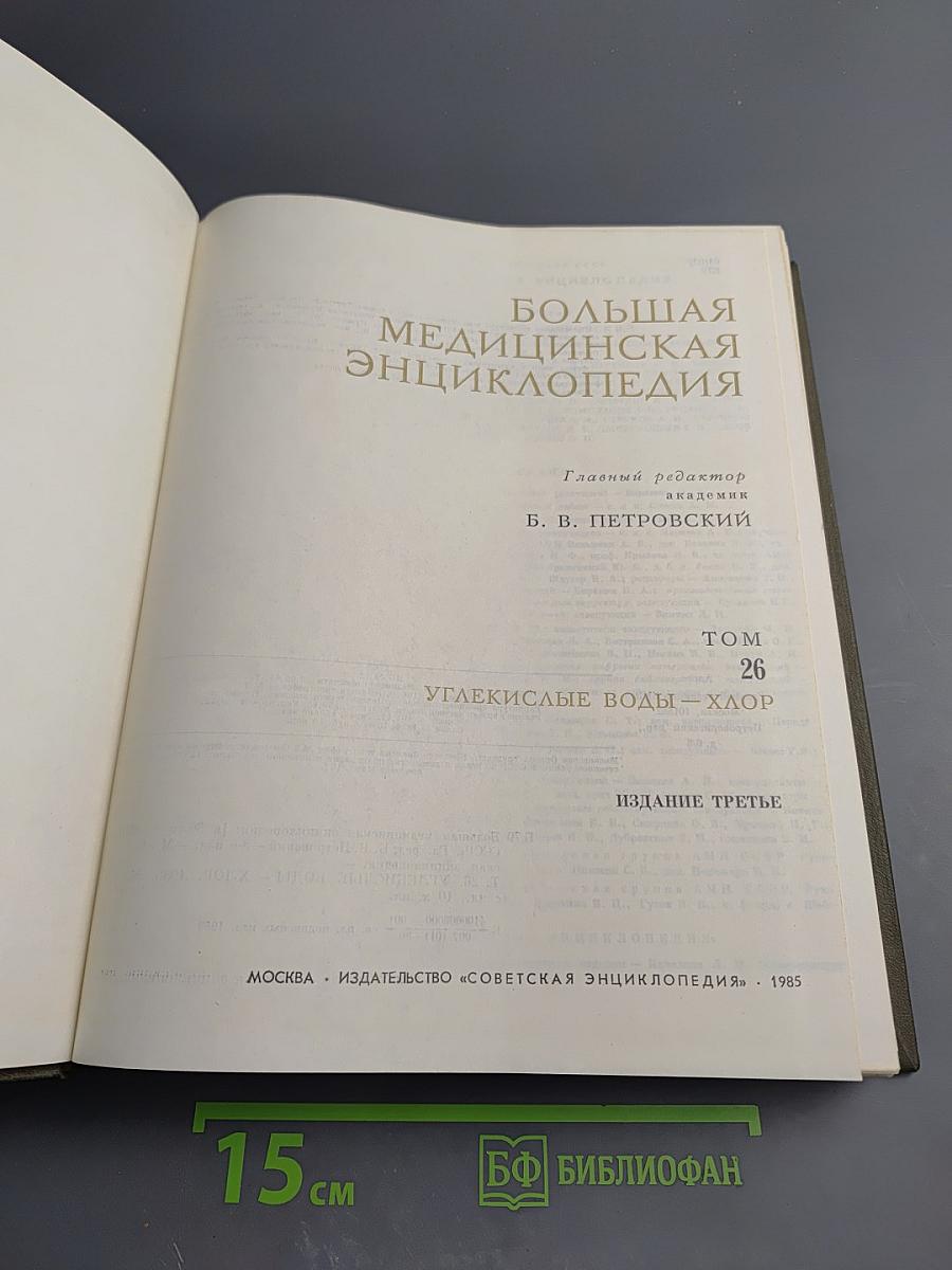 Большая Медицинская Энциклопедия. Том 26: Углекислые воды – Хлор