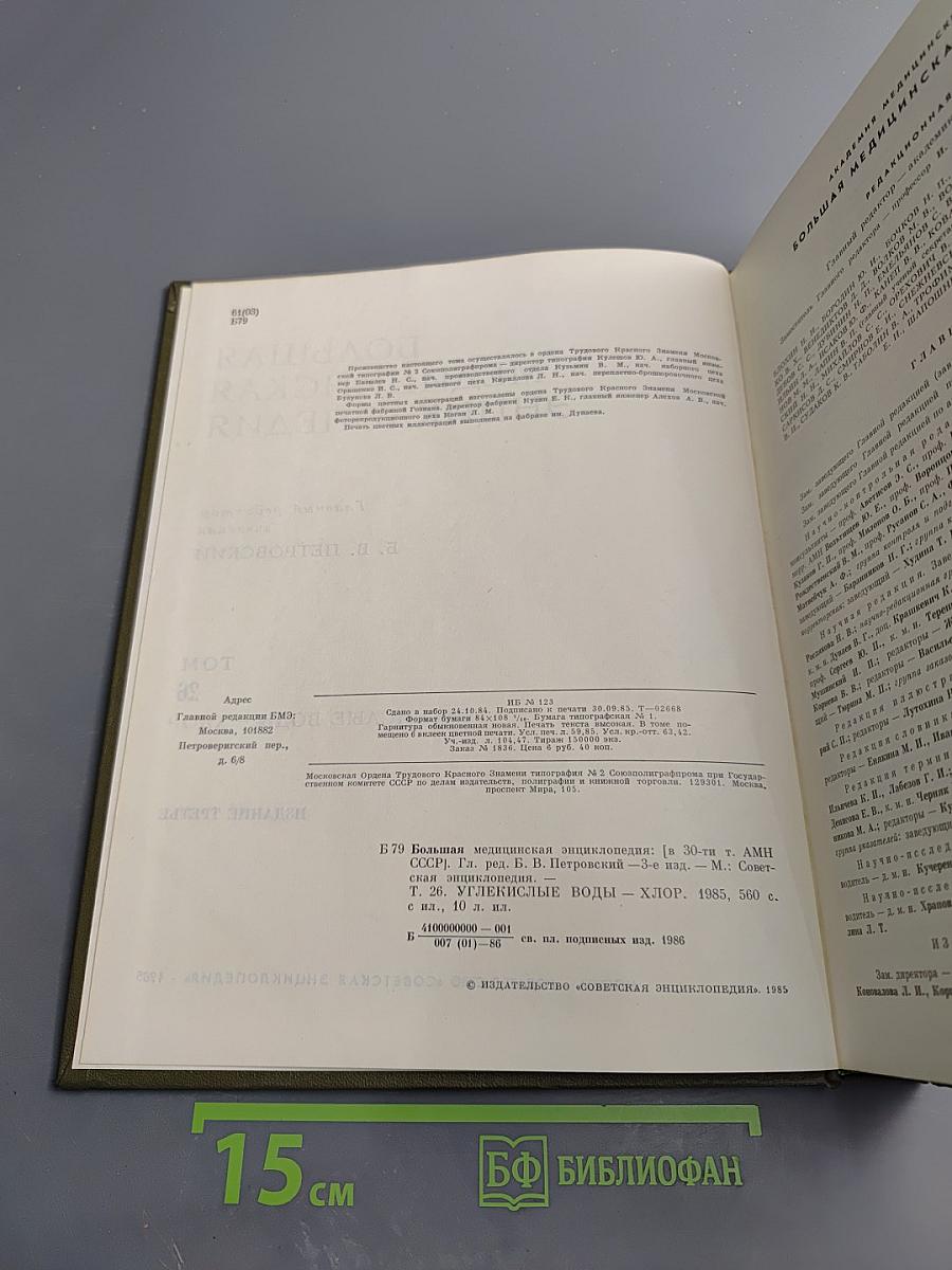 Большая Медицинская Энциклопедия. Том 26: Углекислые воды – Хлор