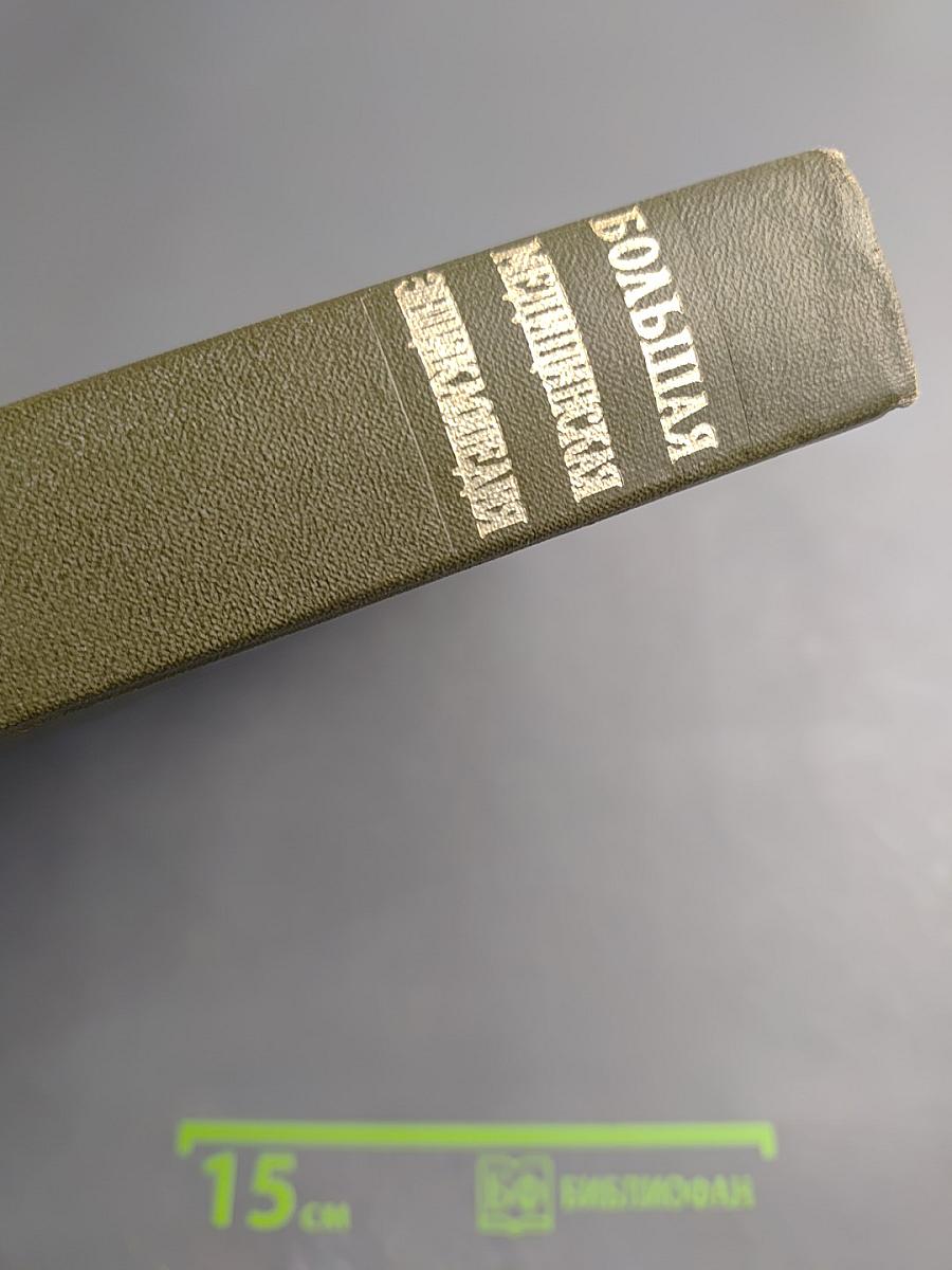 Большая Медицинская Энциклопедия. Том 26: Углекислые воды – Хлор