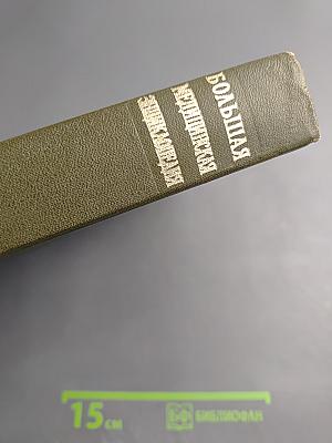 Большая Медицинская Энциклопедия. Том 26: Углекислые воды – Хлор