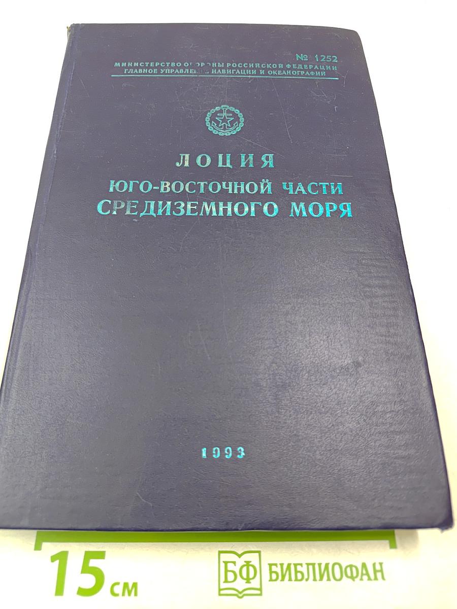 Лоция юго-восточной части Средиземного моря