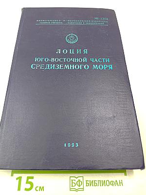 Лоция юго-восточной части Средиземного моря