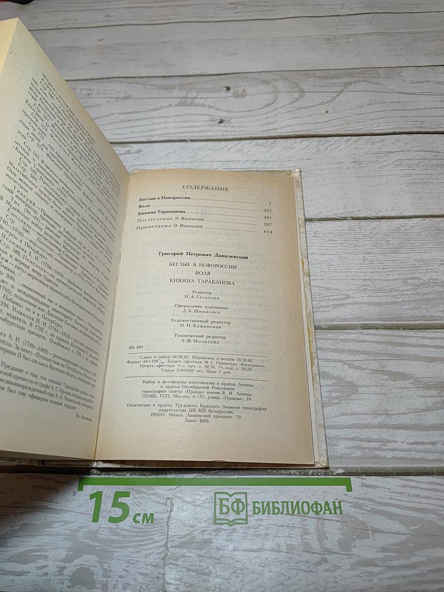 Беглые в Новороссии. Воля. Княжна Тараканова
