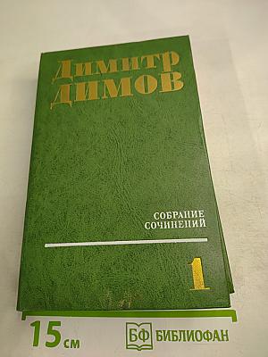 Собрание сочинений. Том первый: Поручик Бенц. Осужденные души
