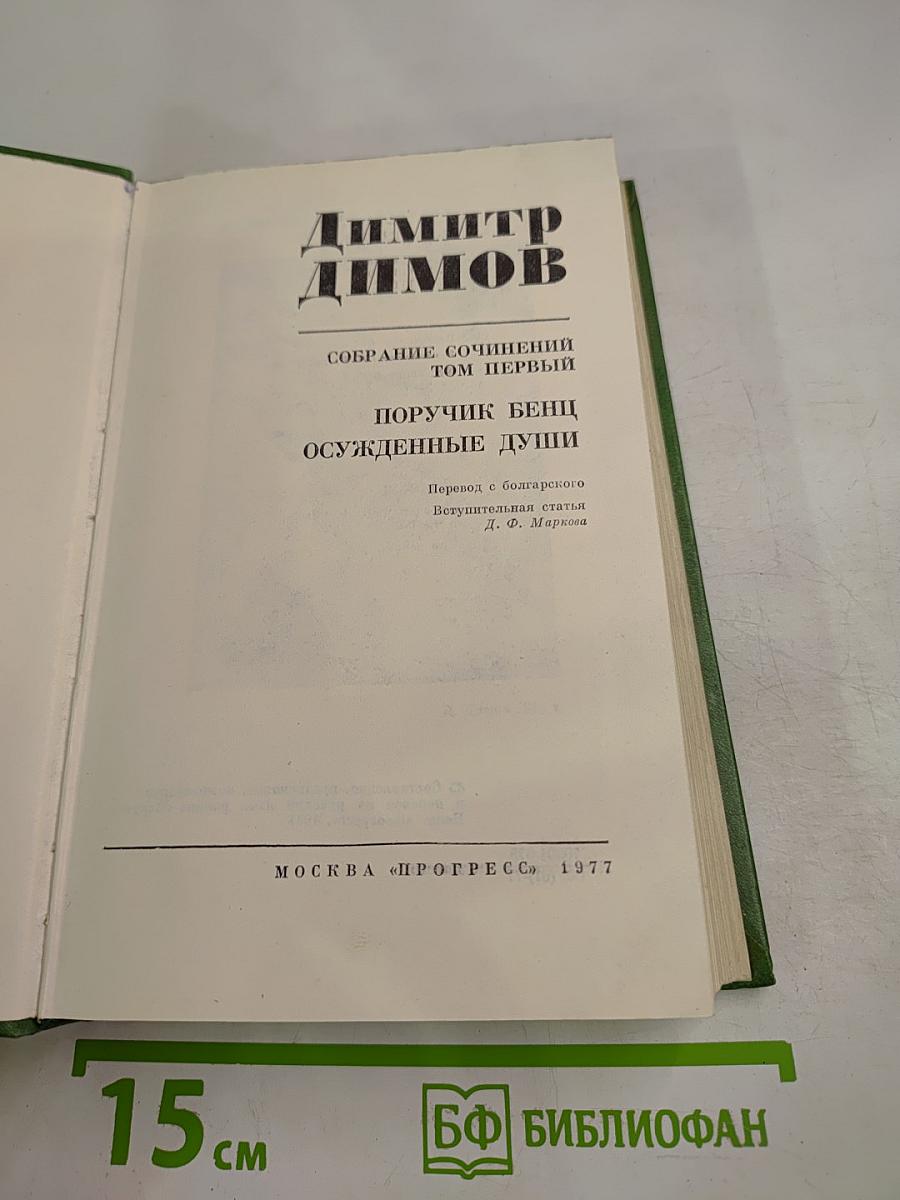 Собрание сочинений. Том первый: Поручик Бенц. Осужденные души