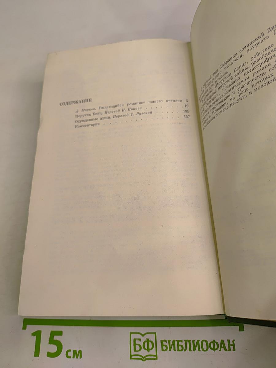 Собрание сочинений. Том первый: Поручик Бенц. Осужденные души