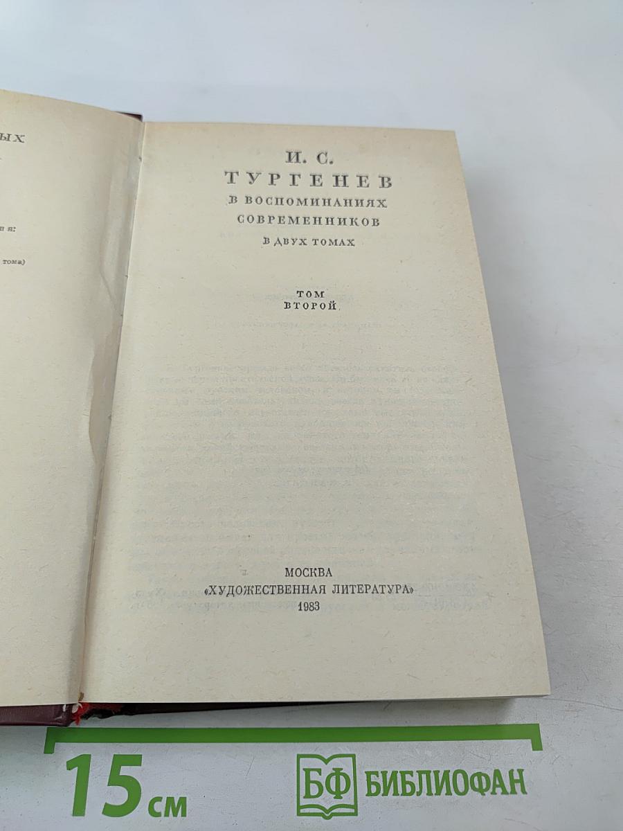 И. С. Тургенев в воспоминаниях современников. Том второй