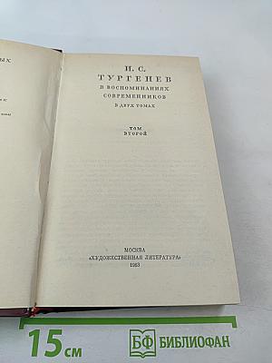 И. С. Тургенев в воспоминаниях современников. Том второй