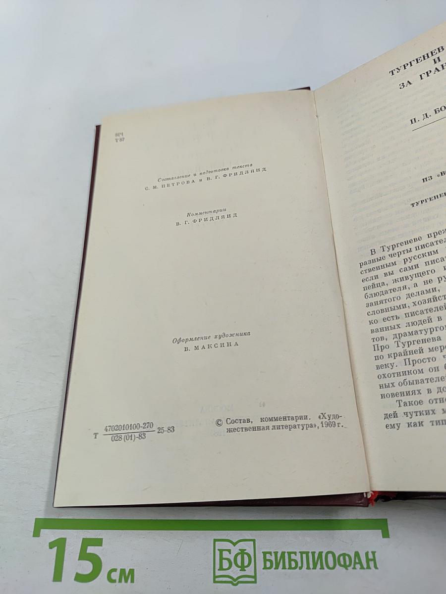 И. С. Тургенев в воспоминаниях современников. Том второй