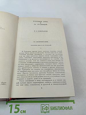 И. С. Тургенев в воспоминаниях современников. Том второй