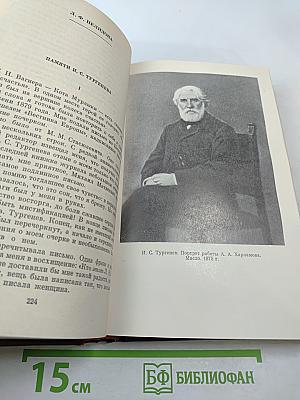 И. С. Тургенев в воспоминаниях современников. Том второй