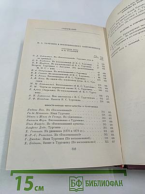 И. С. Тургенев в воспоминаниях современников. Том второй