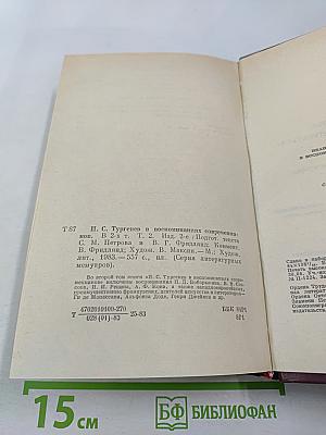 И. С. Тургенев в воспоминаниях современников. Том второй