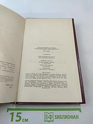 И. С. Тургенев в воспоминаниях современников. Том второй