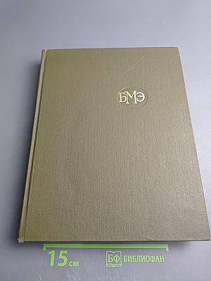 Большая медицинская энциклопедия. Том 25. Теннис - Углекислота