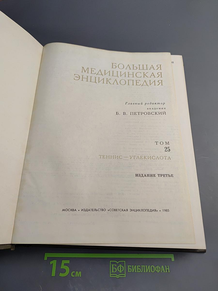 Большая медицинская энциклопедия. Том 25. Теннис - Углекислота