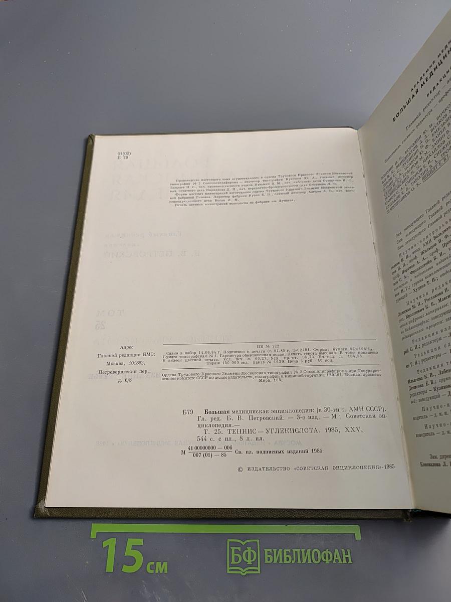 Большая медицинская энциклопедия. Том 25. Теннис - Углекислота