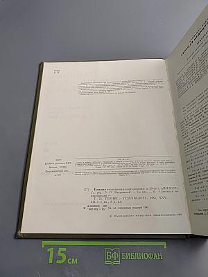 Большая медицинская энциклопедия. Том 25. Теннис - Углекислота