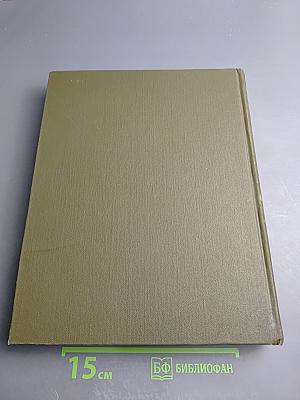 Большая медицинская энциклопедия. Том 25. Теннис - Углекислота