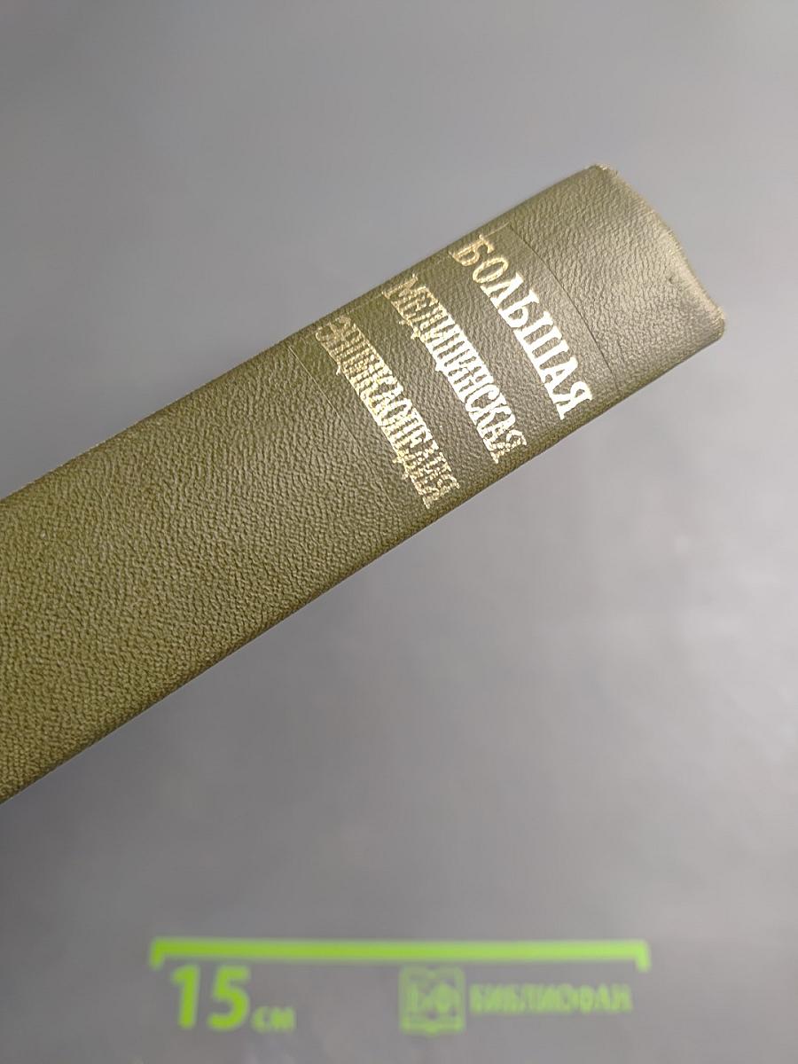 Большая медицинская энциклопедия. Том 25. Теннис - Углекислота