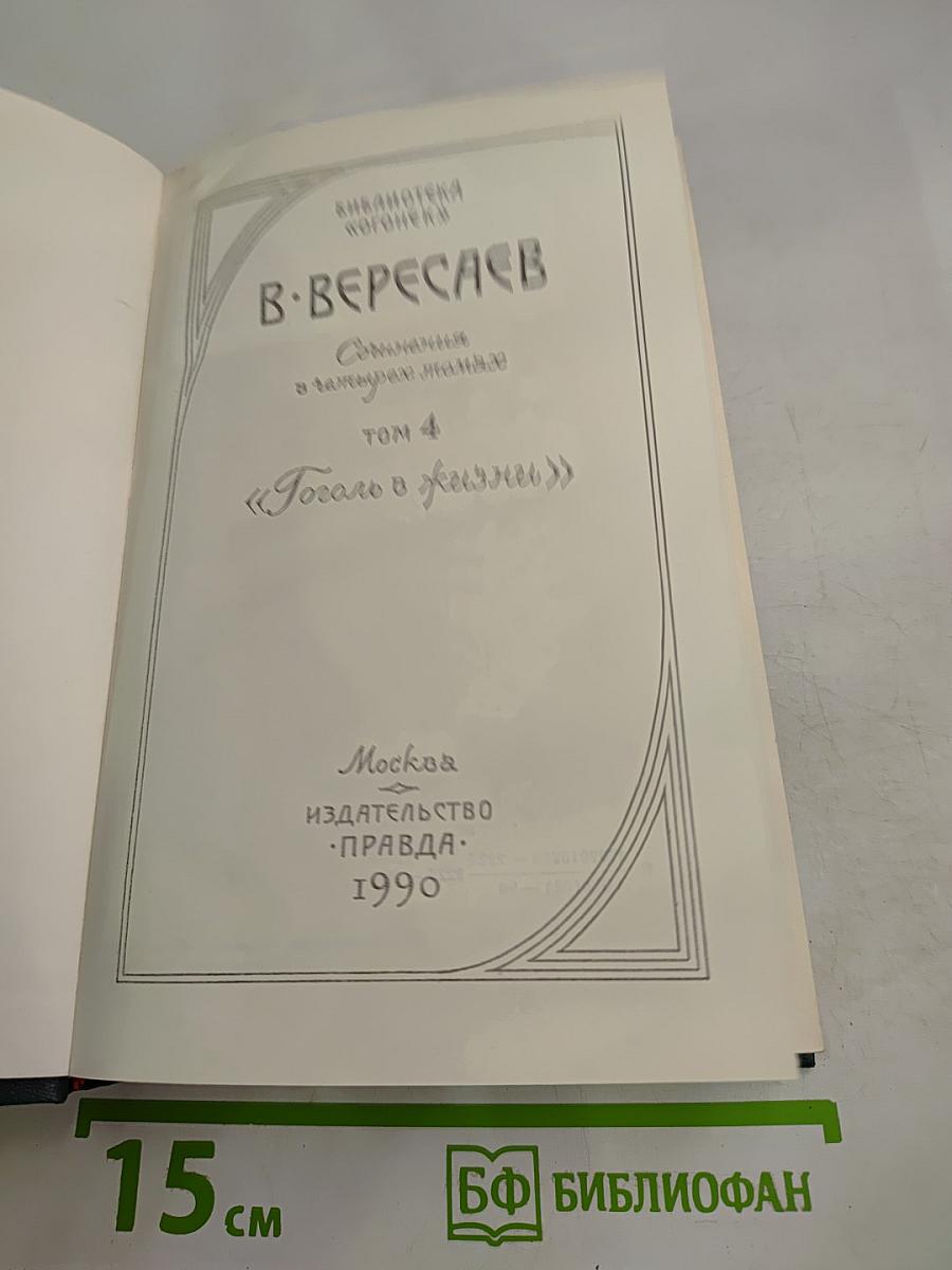 Гоголь в жизни. Том 4