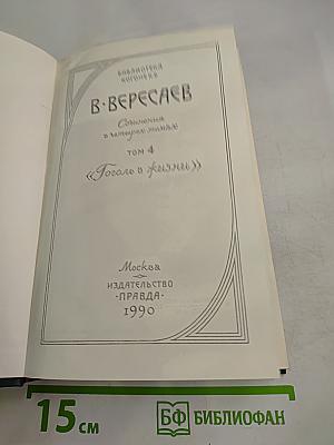 Гоголь в жизни. Том 4