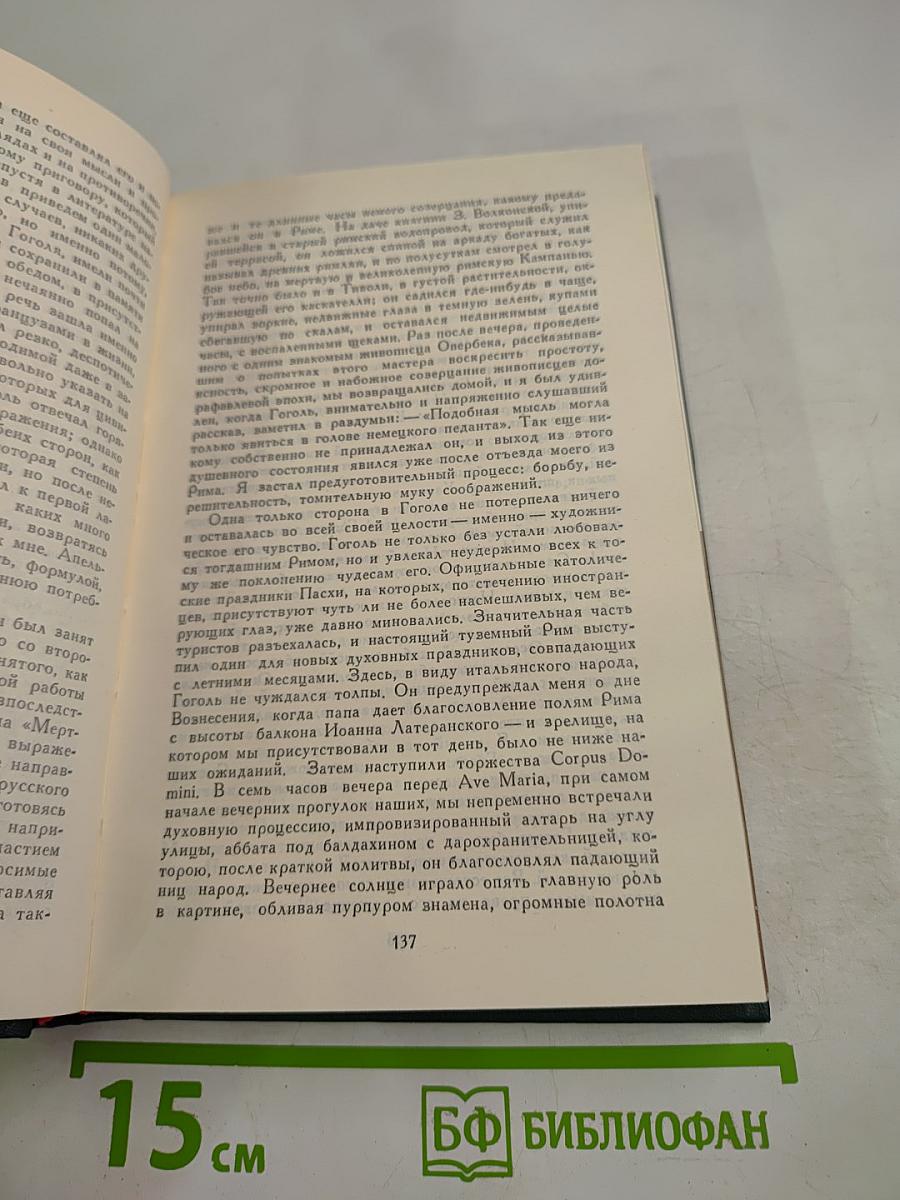 Гоголь в жизни. Том 4