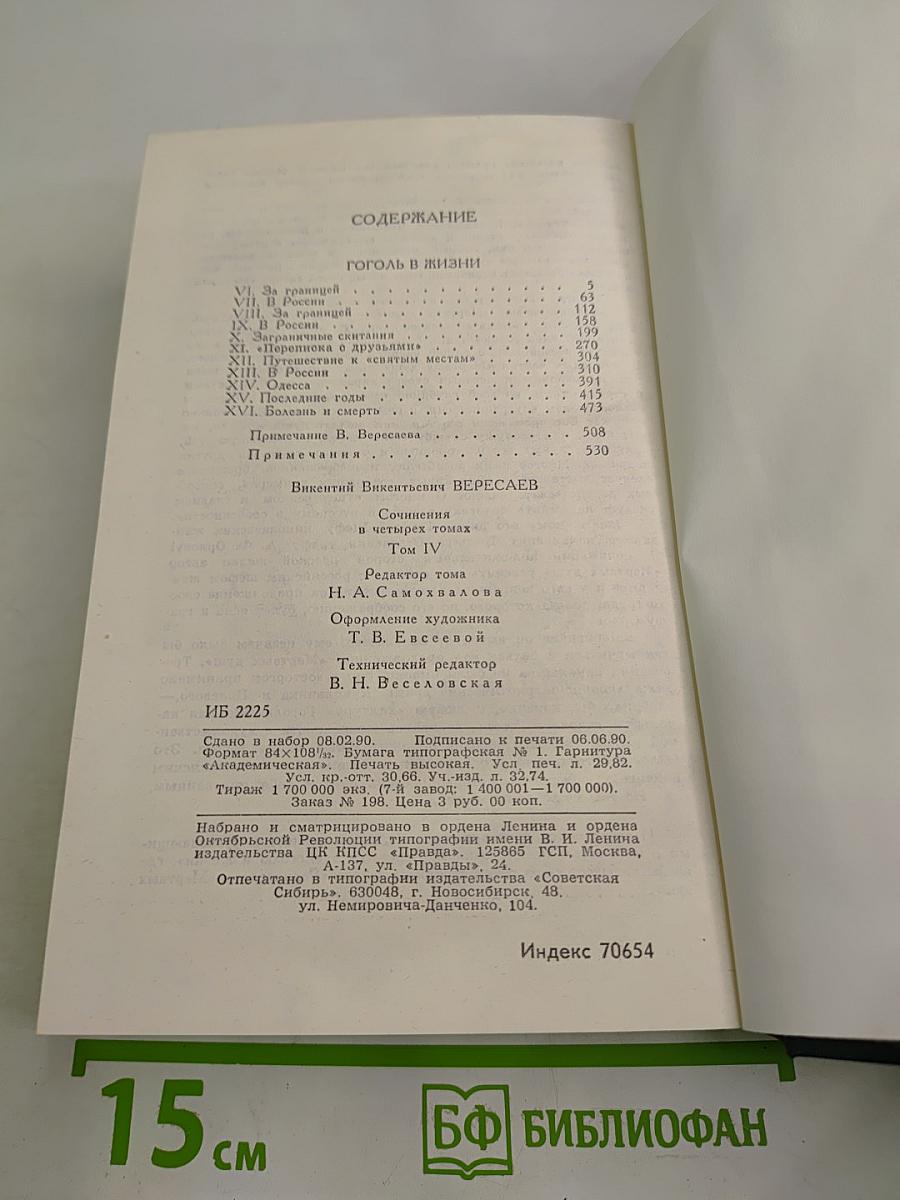 Гоголь в жизни. Том 4
