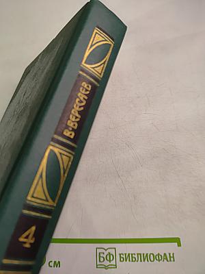 Гоголь в жизни. Том 4