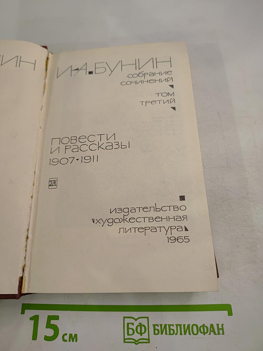 Собрание сочинений. Том третий. Повести и рассказы 1907-1911