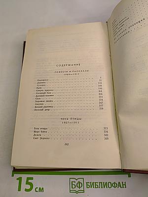 Собрание сочинений. Том третий. Повести и рассказы 1907-1911