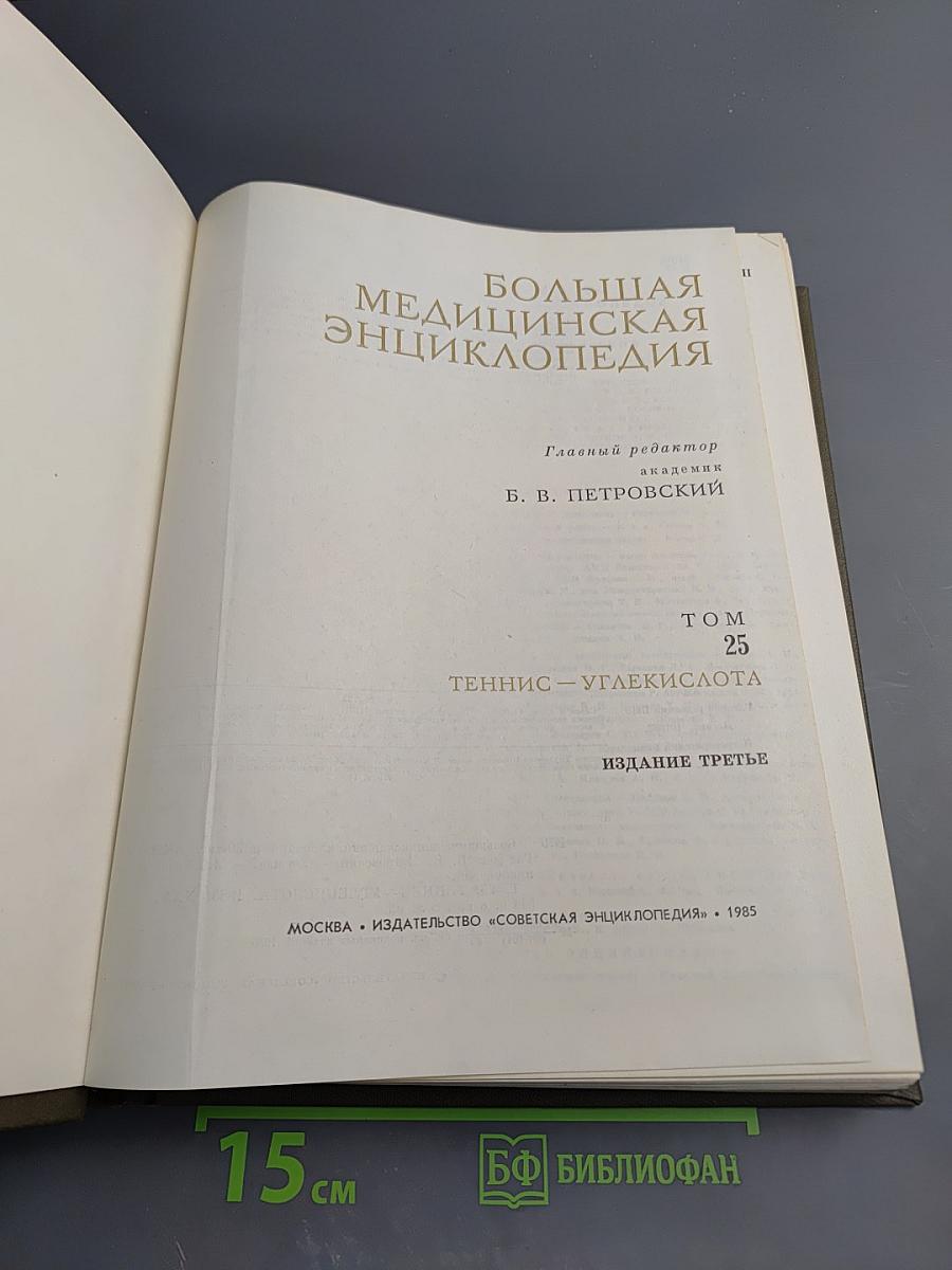 Большая Медицинская Энциклопедия. Том 25: Теннис – Углекислота