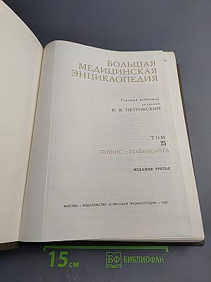 Большая Медицинская Энциклопедия. Том 25: Теннис – Углекислота