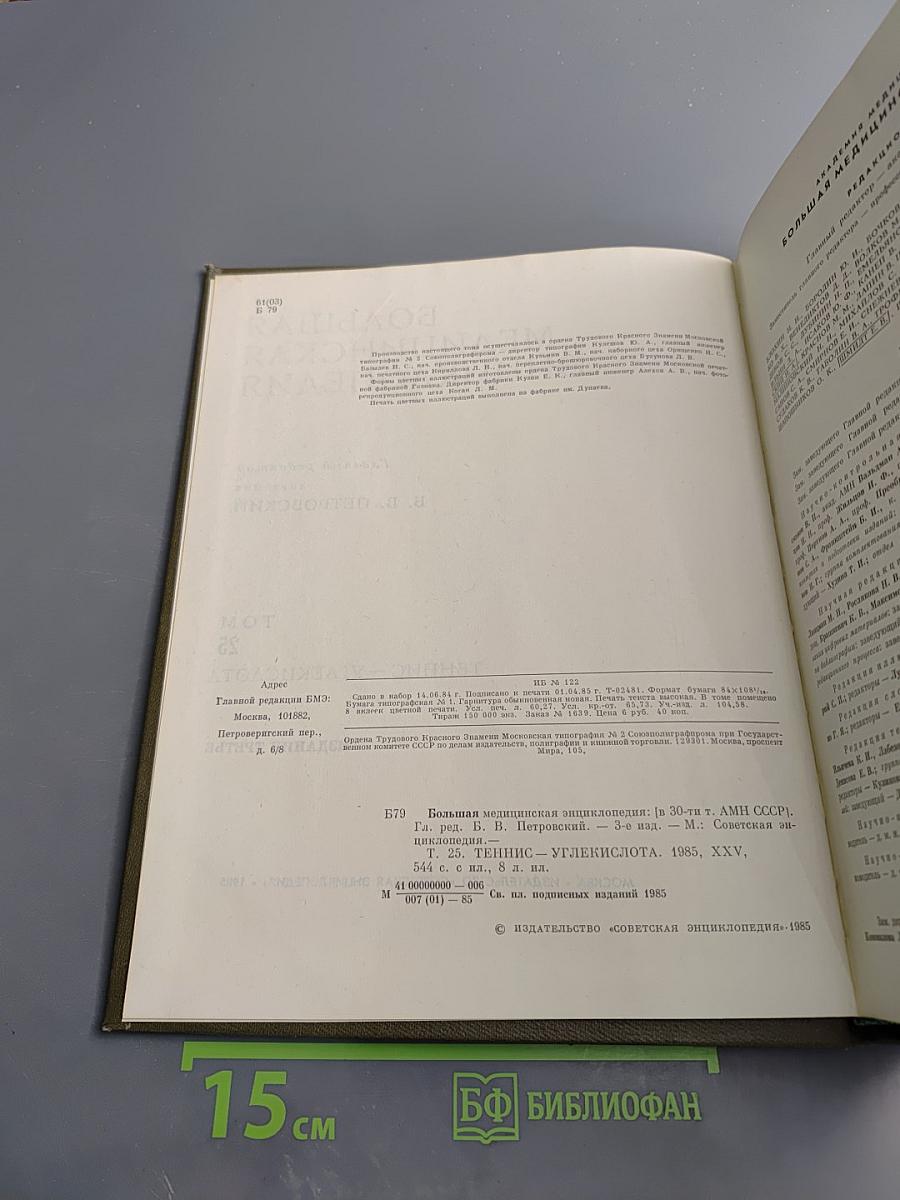 Большая Медицинская Энциклопедия. Том 25: Теннис – Углекислота