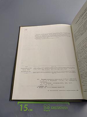 Большая Медицинская Энциклопедия. Том 25: Теннис – Углекислота