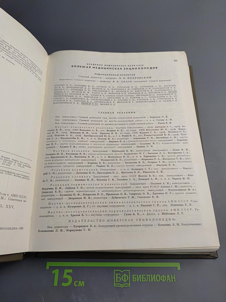Большая Медицинская Энциклопедия. Том 25: Теннис – Углекислота