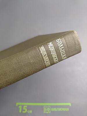 Большая Медицинская Энциклопедия. Том 25: Теннис – Углекислота