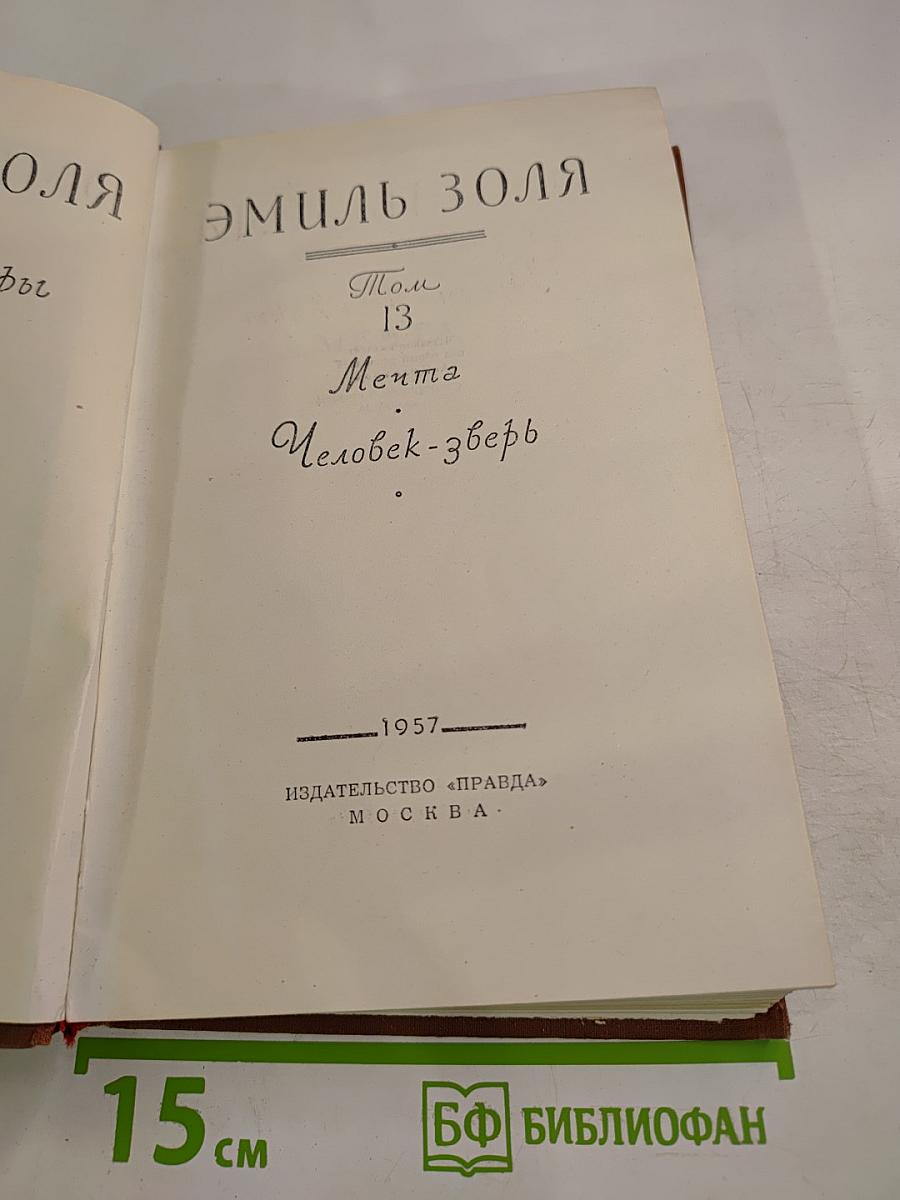 Мечта. Человек-зверь. Том 13