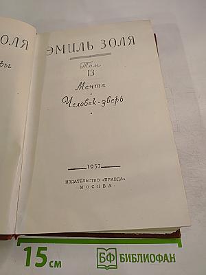 Мечта. Человек-зверь. Том 13