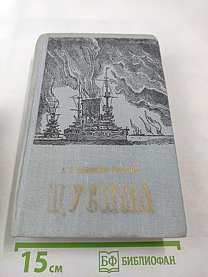 Цусима. Книги первая и вторая