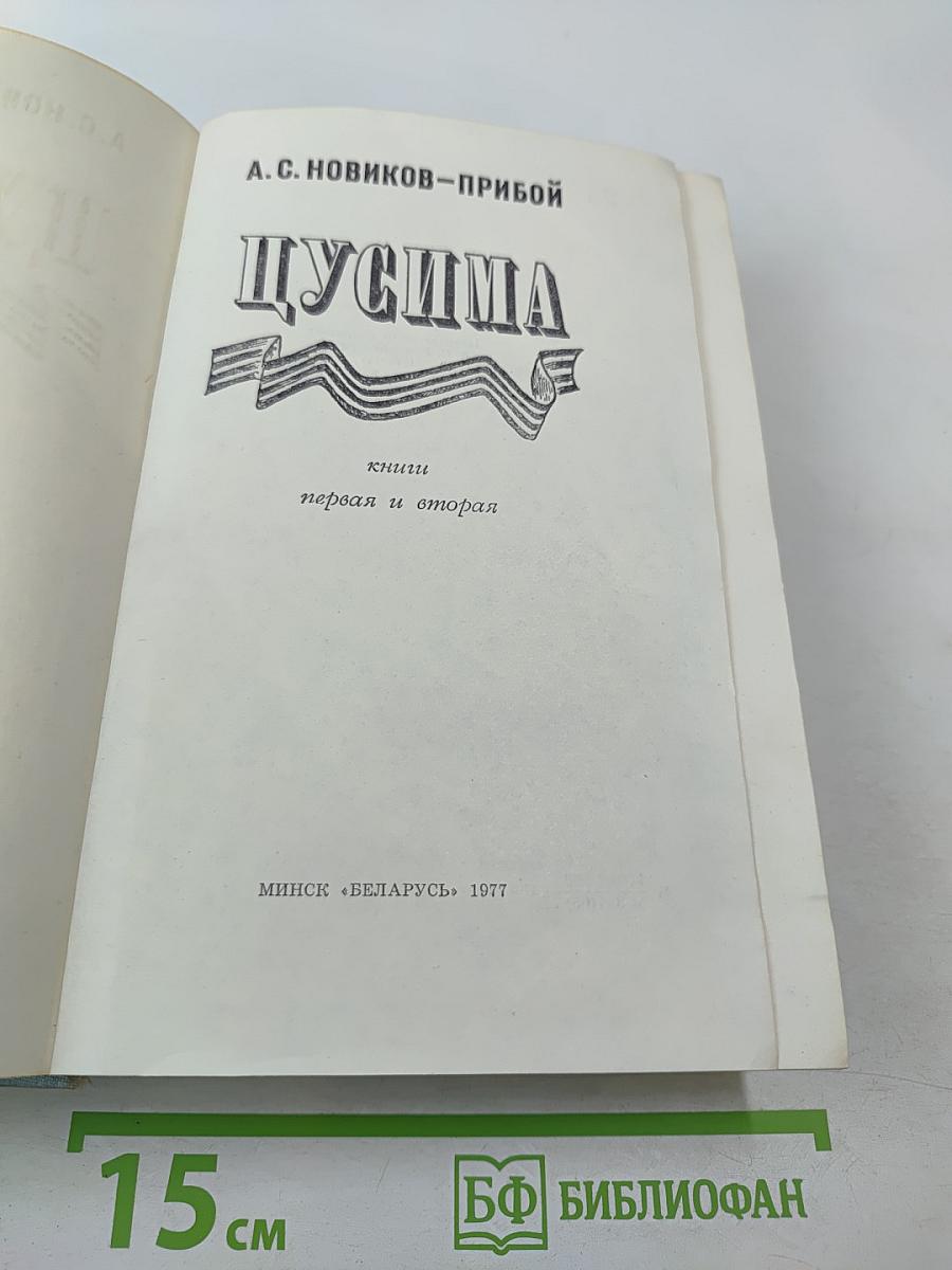 Цусима. Книги первая и вторая