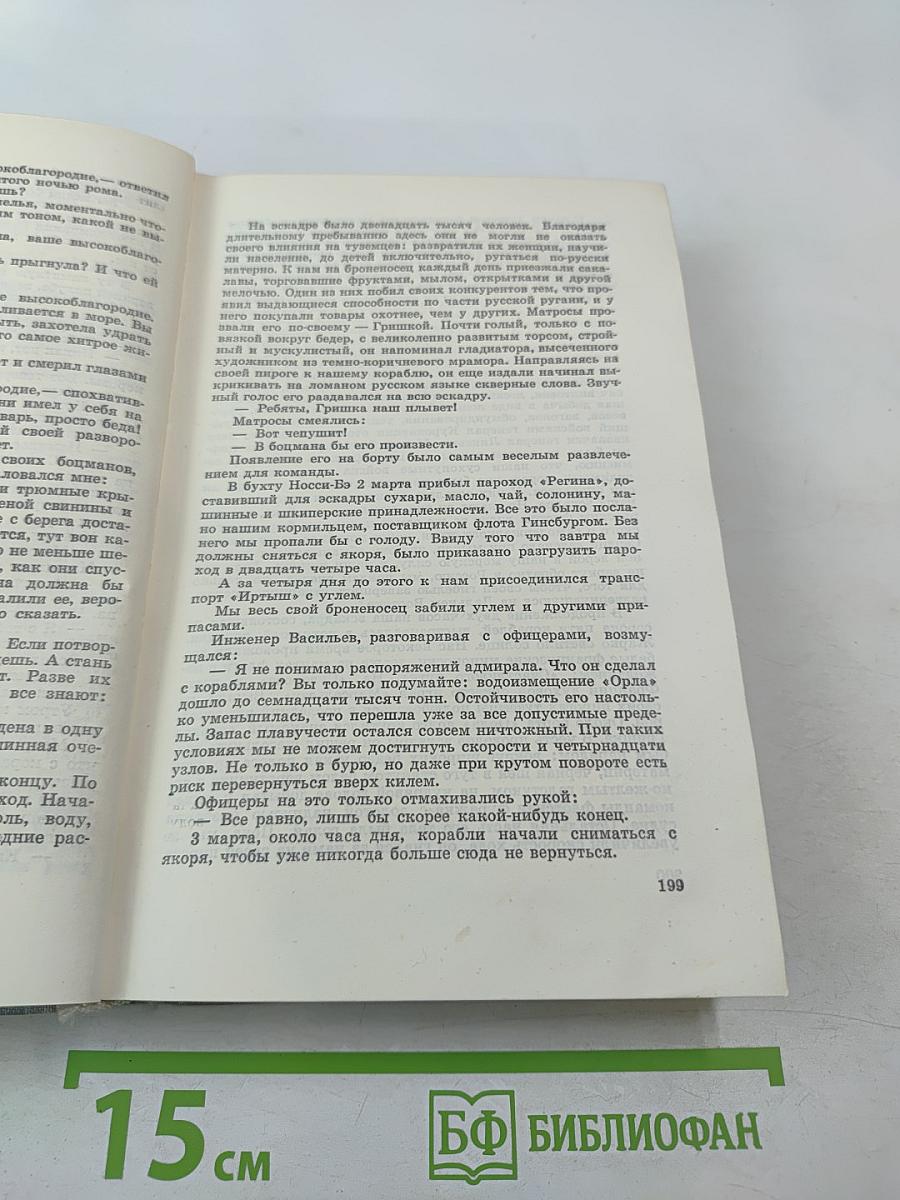 Цусима. Книги первая и вторая